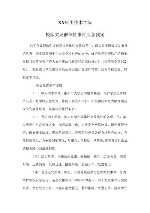 XX应用技术学院校园突发群体性事件应急预案（2024年）.docx