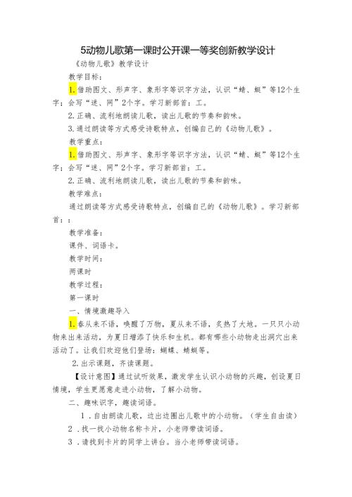5动物儿歌 第一课时 公开课一等奖创新教学设计1.docx