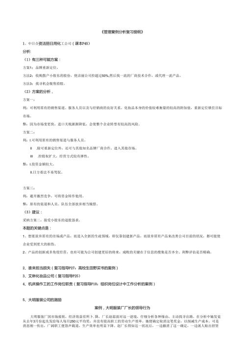 0000管理案例分析复习提纲25道案例.docx
