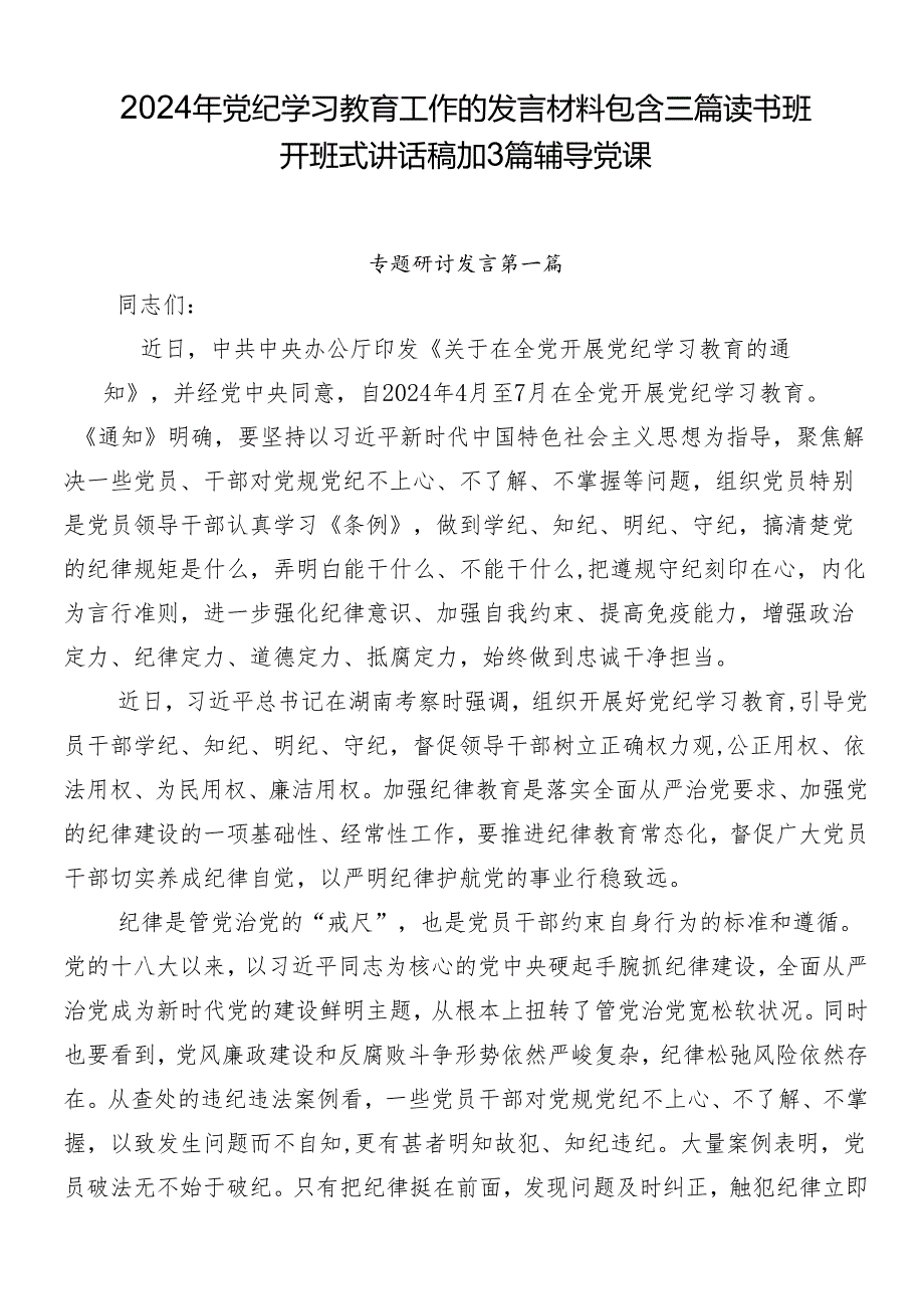 2024年党纪学习教育工作的发言材料包含三篇读书班开班式讲话稿加3篇辅导党课.docx_第1页