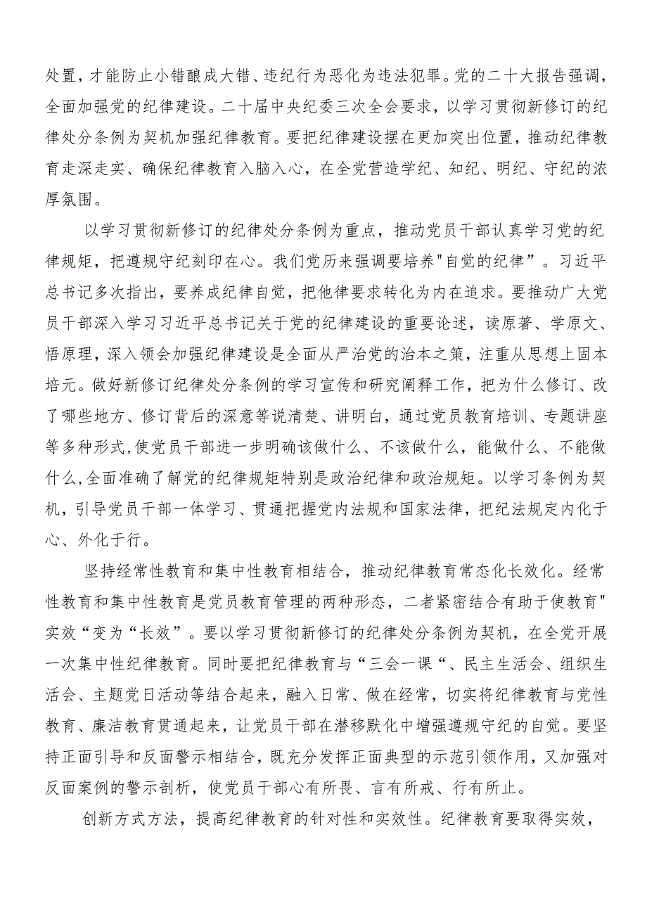 2024年党纪学习教育工作的发言材料包含三篇读书班开班式讲话稿加3篇辅导党课.docx_第2页