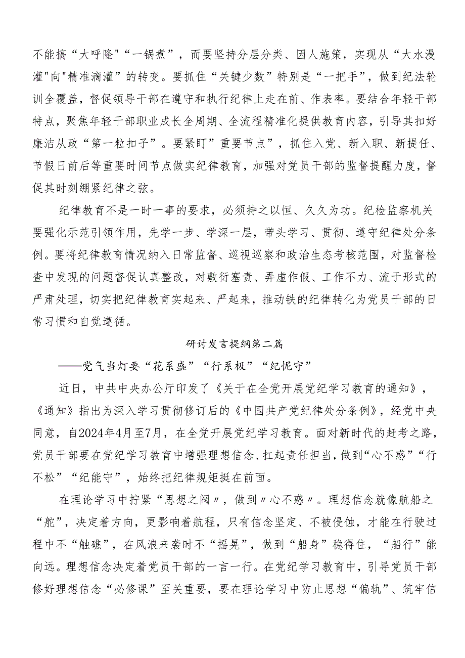 2024年党纪学习教育工作的发言材料包含三篇读书班开班式讲话稿加3篇辅导党课.docx_第3页