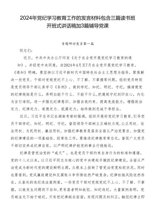2024年党纪学习教育工作的发言材料包含三篇读书班开班式讲话稿加3篇辅导党课.docx