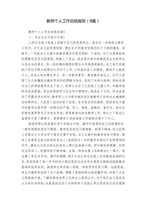 教师个人工作总结报告（8篇）.docx