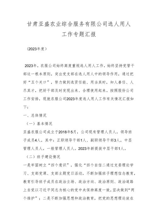 甘肃亚盛农业综合服务有限公司选人用人工作专题汇报.docx