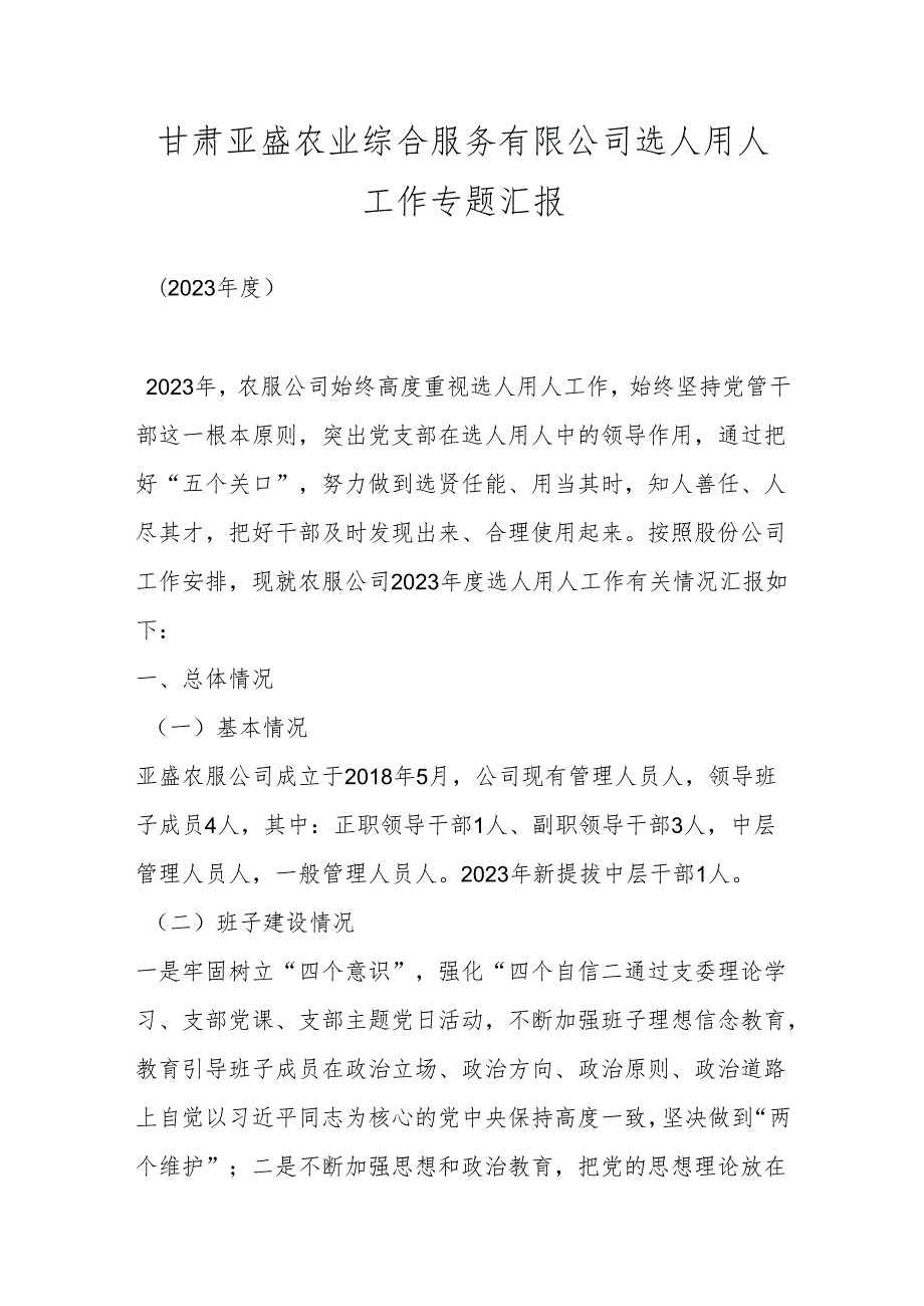 甘肃亚盛农业综合服务有限公司选人用人工作专题汇报.docx_第1页