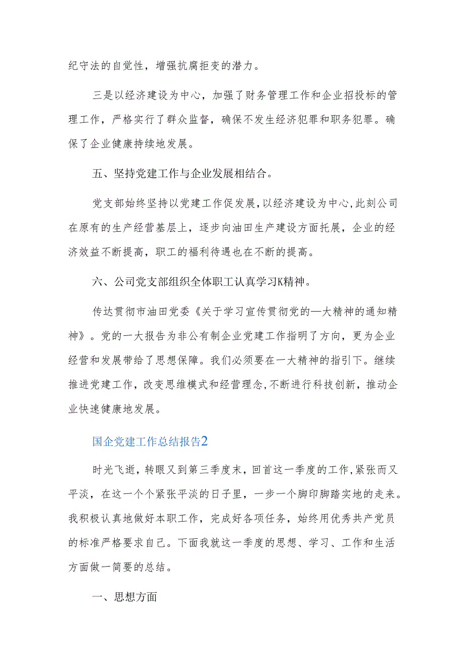 国企党建工作总结报告八篇.docx_第3页