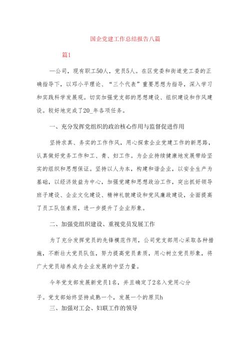 国企党建工作总结报告八篇.docx