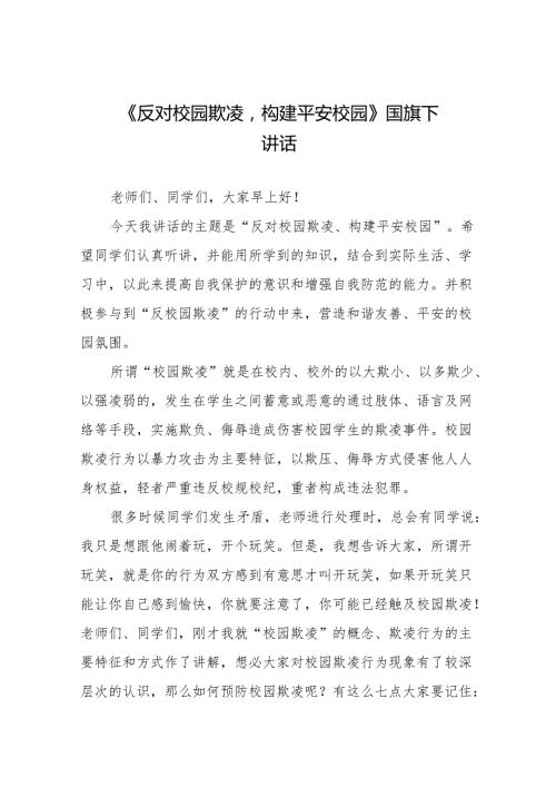 《反对校园欺凌构建平安校园》等预防校园欺凌系列国旗下讲话范文20篇.docx