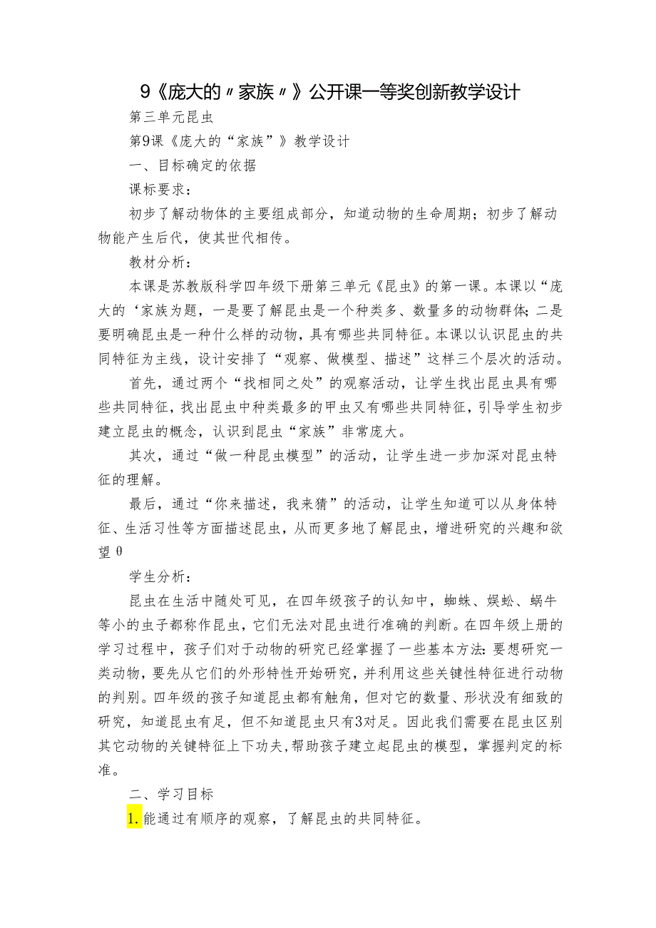 9《庞大的“家族”》公开课一等奖创新教学设计1.docx_第1页