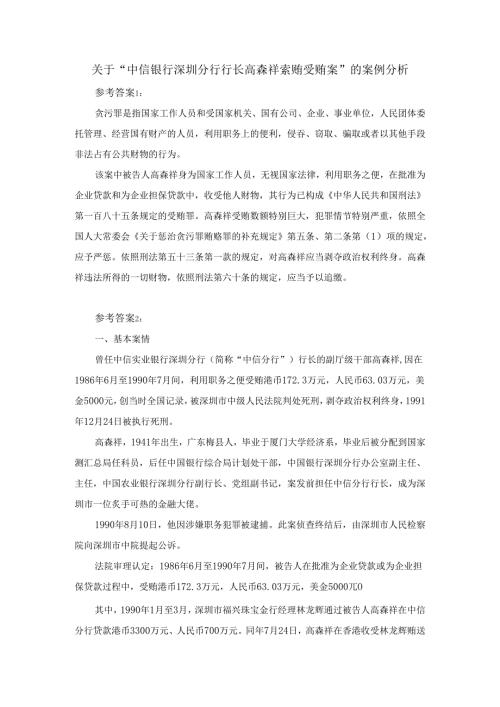 关于“中信银行深圳分行行长高森祥索贿受贿案”的案例分析参考答案.docx