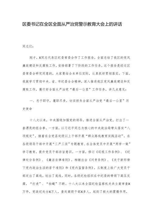区委书记在全区全面从严治党警示教育大会上的讲话.docx
