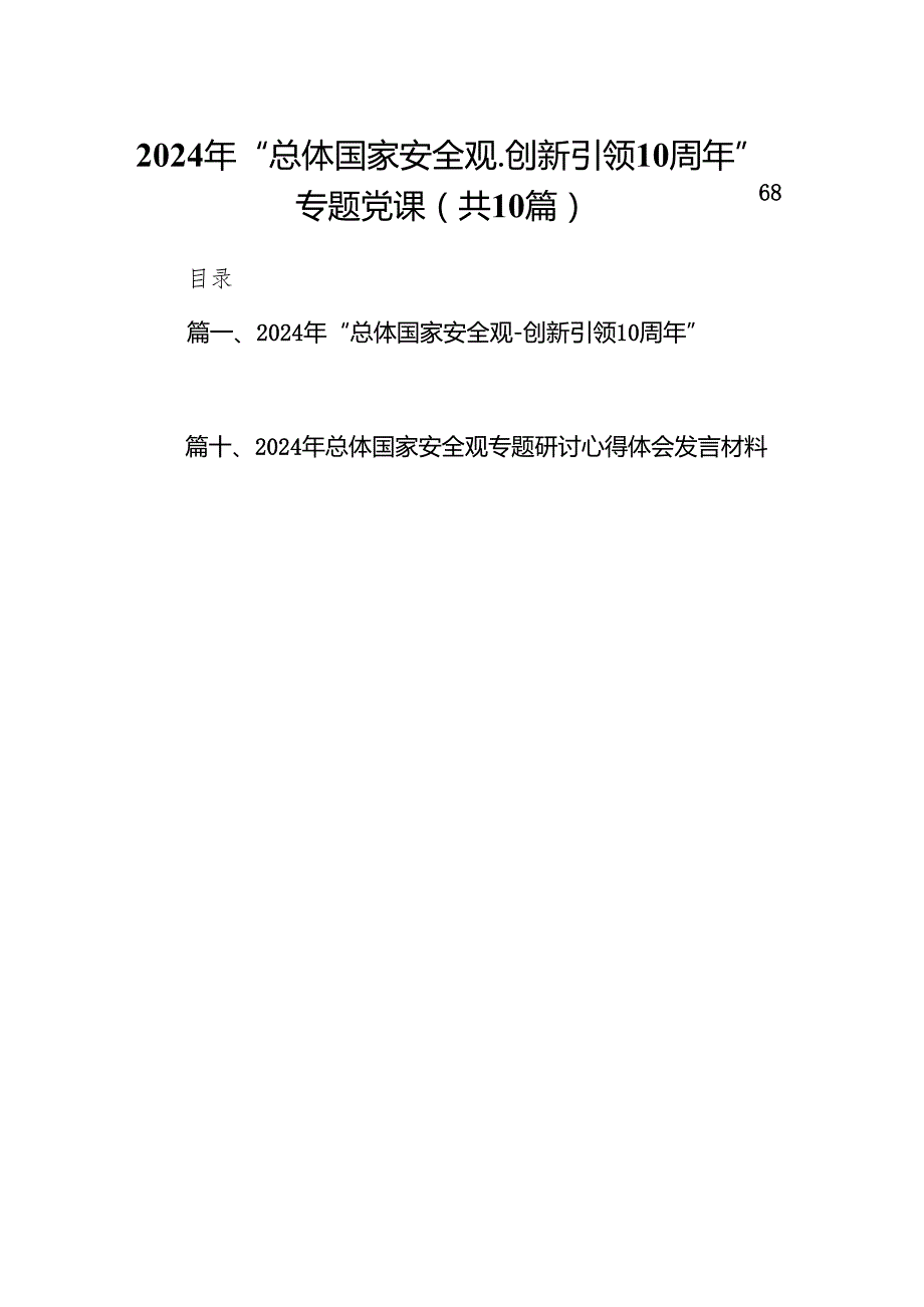 2024年“总体国家安全观创新引领10周年”专题党课(精选10篇).docx_第1页