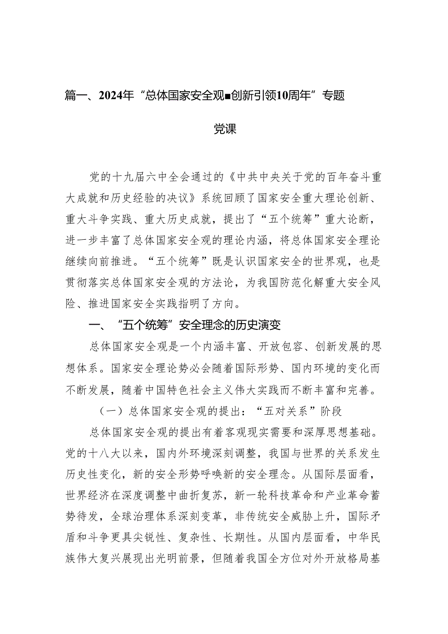 2024年“总体国家安全观创新引领10周年”专题党课(精选10篇).docx_第2页