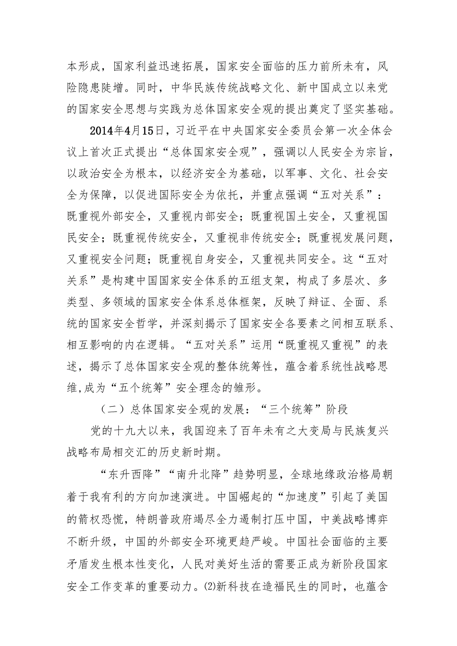2024年“总体国家安全观创新引领10周年”专题党课(精选10篇).docx_第3页