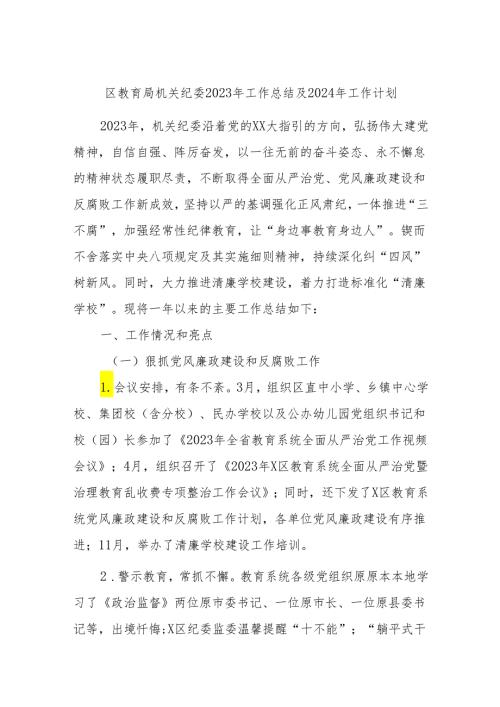 区教育局机关纪委2023年工作总结及2024年工作计划.docx
