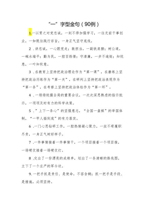 “一”字型金句（90）例.docx