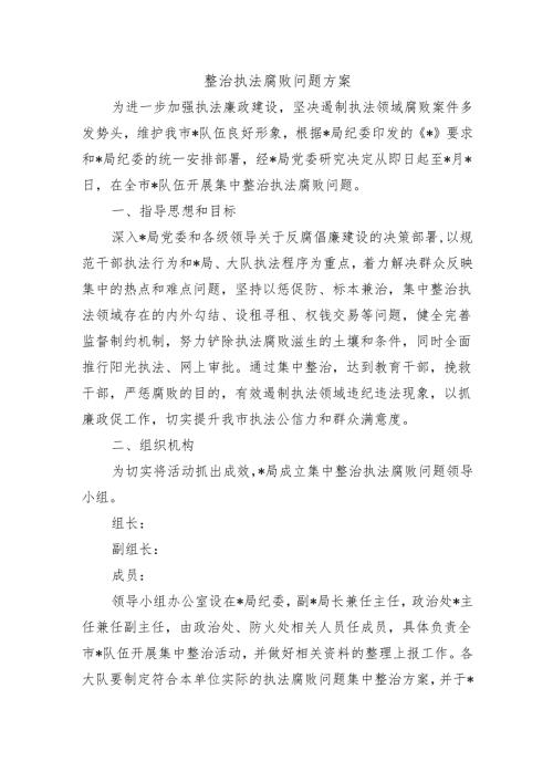 整治执法腐败问题方案.docx