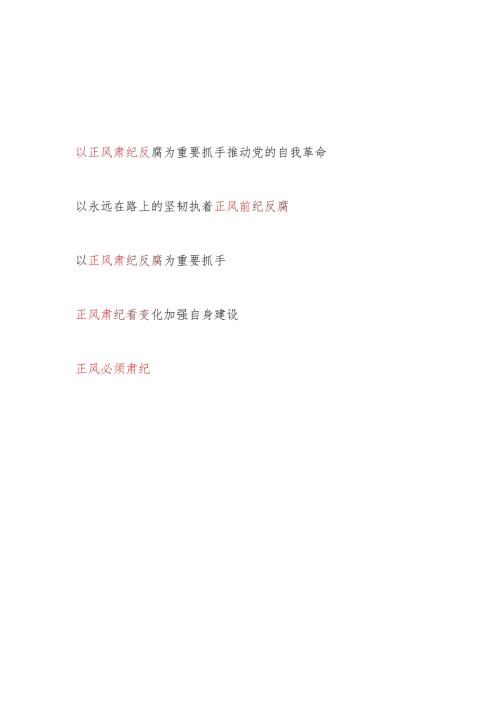 2024年党支部党员干部正风肃纪反腐主题研讨发言5篇.docx