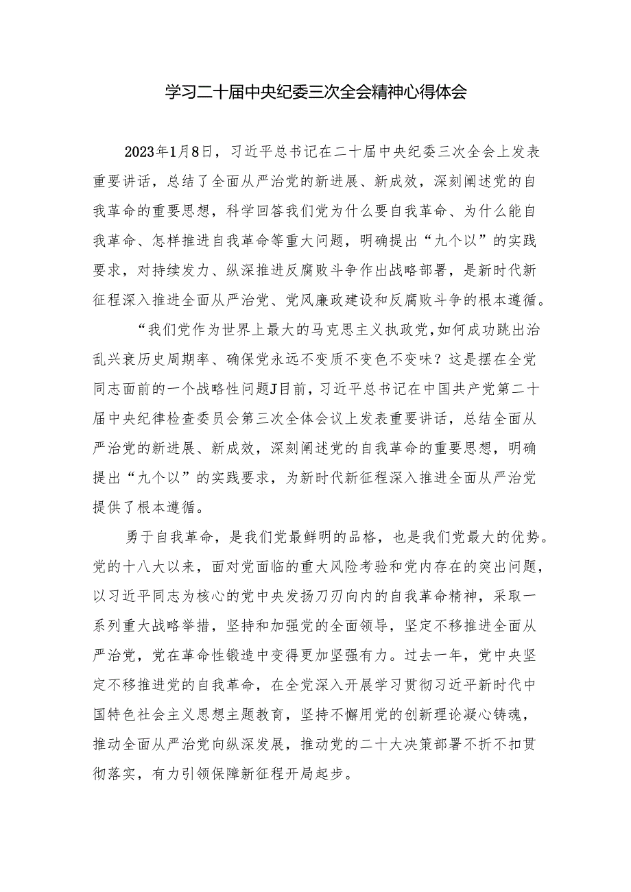 二十中央纪委三次全会重要讲话精神学习心得体会五篇(最新精选).docx_第2页