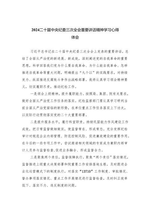 二十中央纪委三次全会重要讲话精神学习心得体会五篇(最新精选).docx