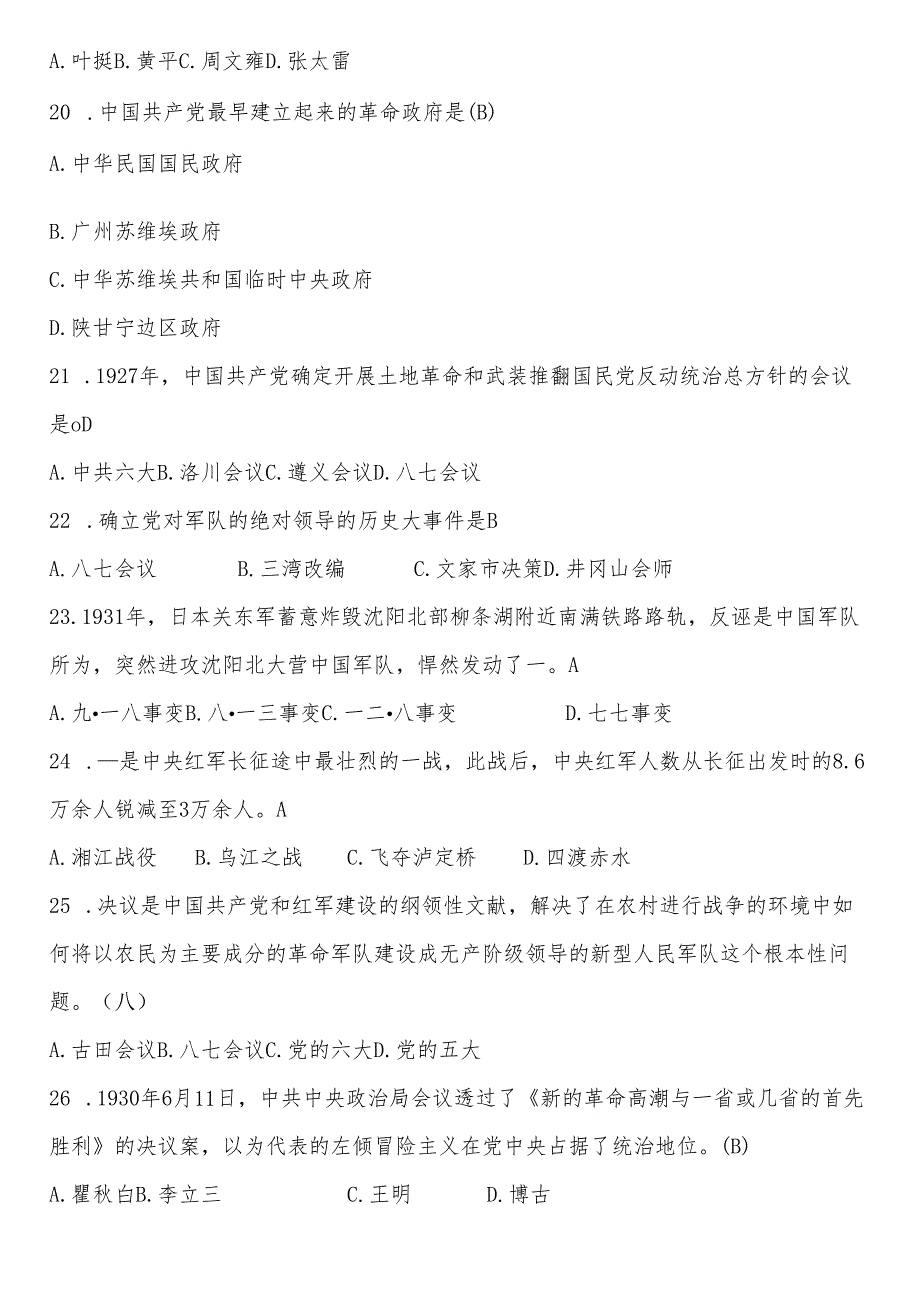 党史知识考试题库200题版（划重点）.docx_第3页