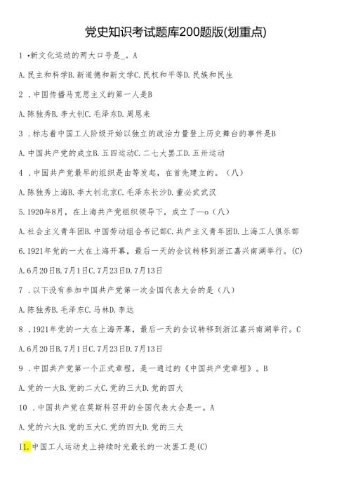 党史知识考试题库200题版（划重点）.docx