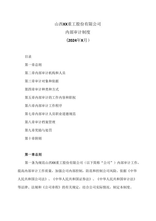 山西XX重工股份有限公司内部审计制度（2024年X月）.docx