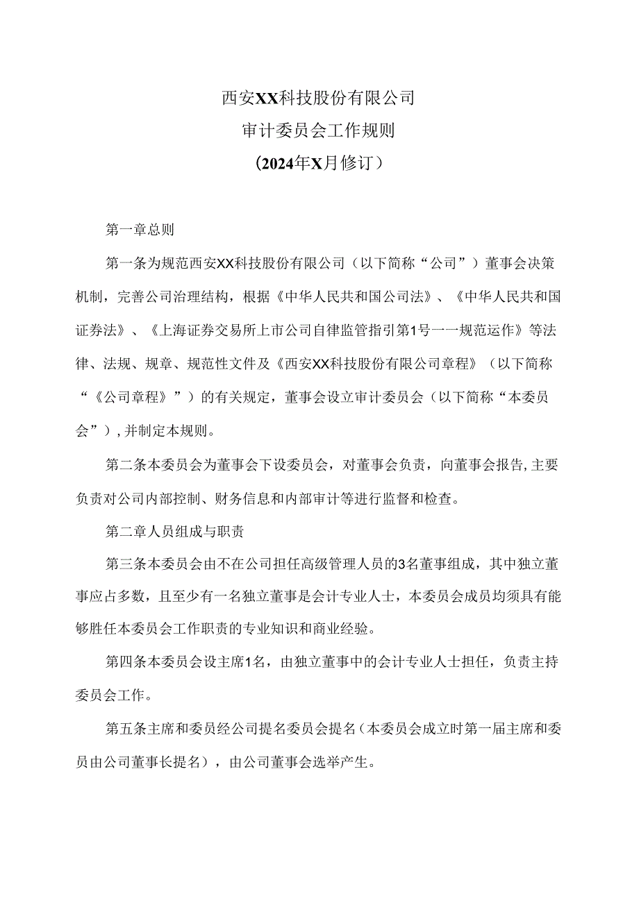 西安XX科技股份有限公司审计委员会工作规则（2024年X月修订）.docx_第1页