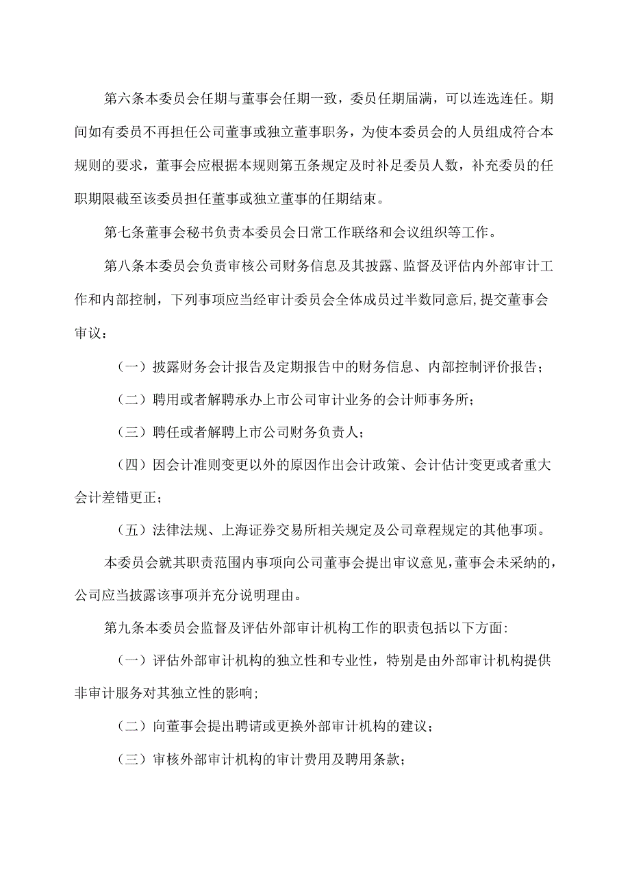 西安XX科技股份有限公司审计委员会工作规则（2024年X月修订）.docx_第2页
