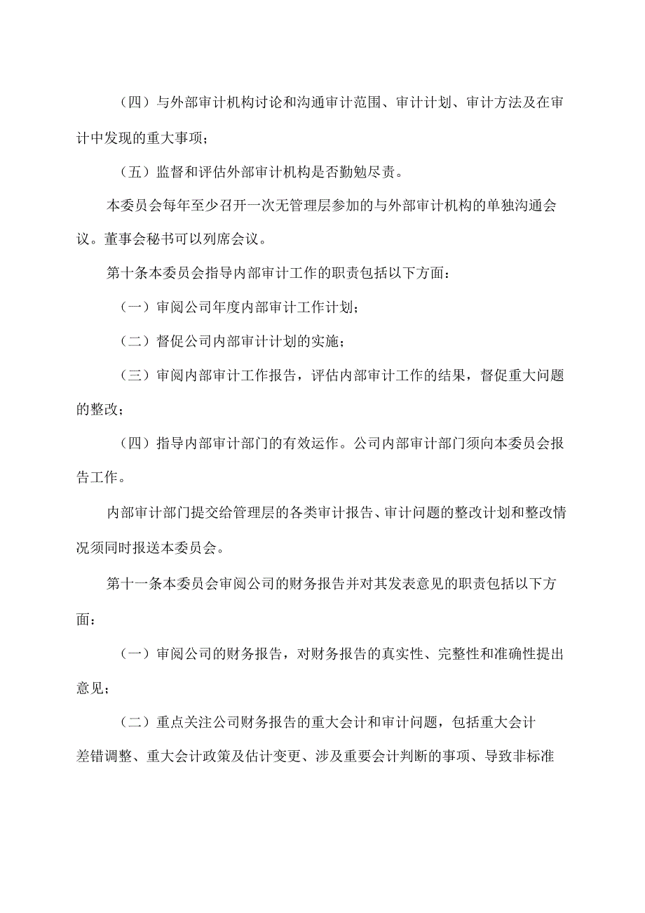 西安XX科技股份有限公司审计委员会工作规则（2024年X月修订）.docx_第3页