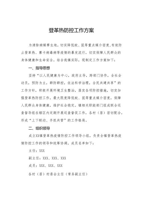 四篇2024镇关于登革热防控工作方案.docx