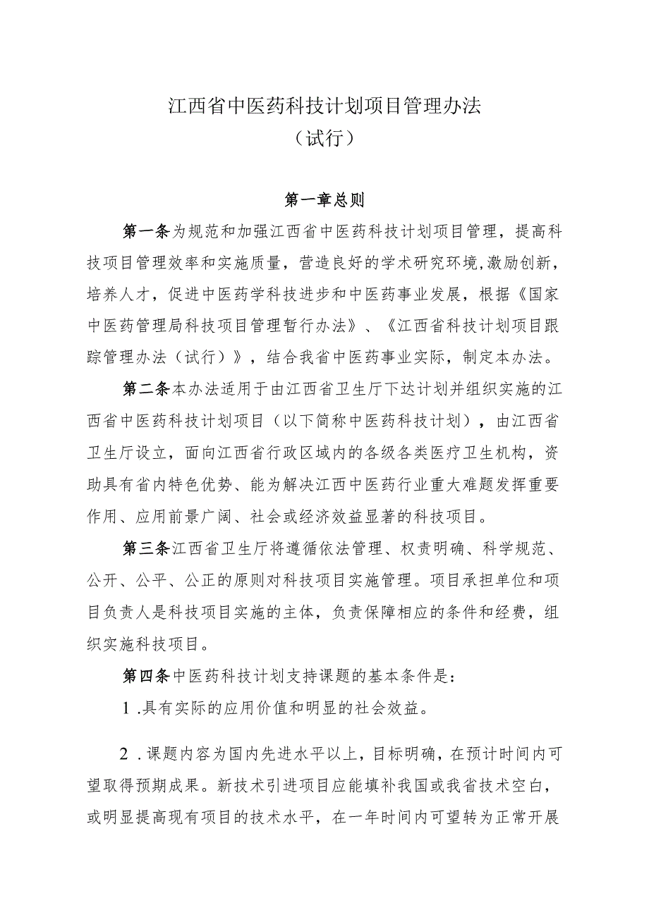江西省中医药科技计划项目管理办法（试行）（）.docx_第1页