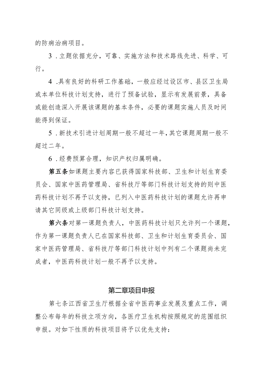 江西省中医药科技计划项目管理办法（试行）（）.docx_第2页
