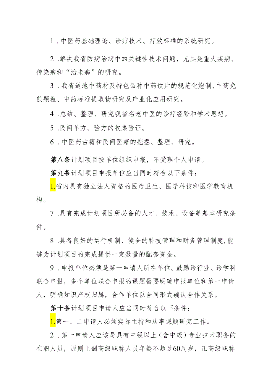 江西省中医药科技计划项目管理办法（试行）（）.docx_第3页