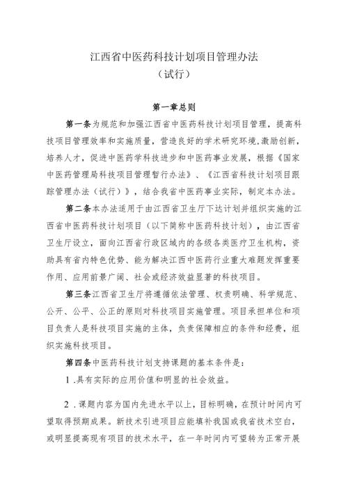 江西省中医药科技计划项目管理办法（试行）（）.docx