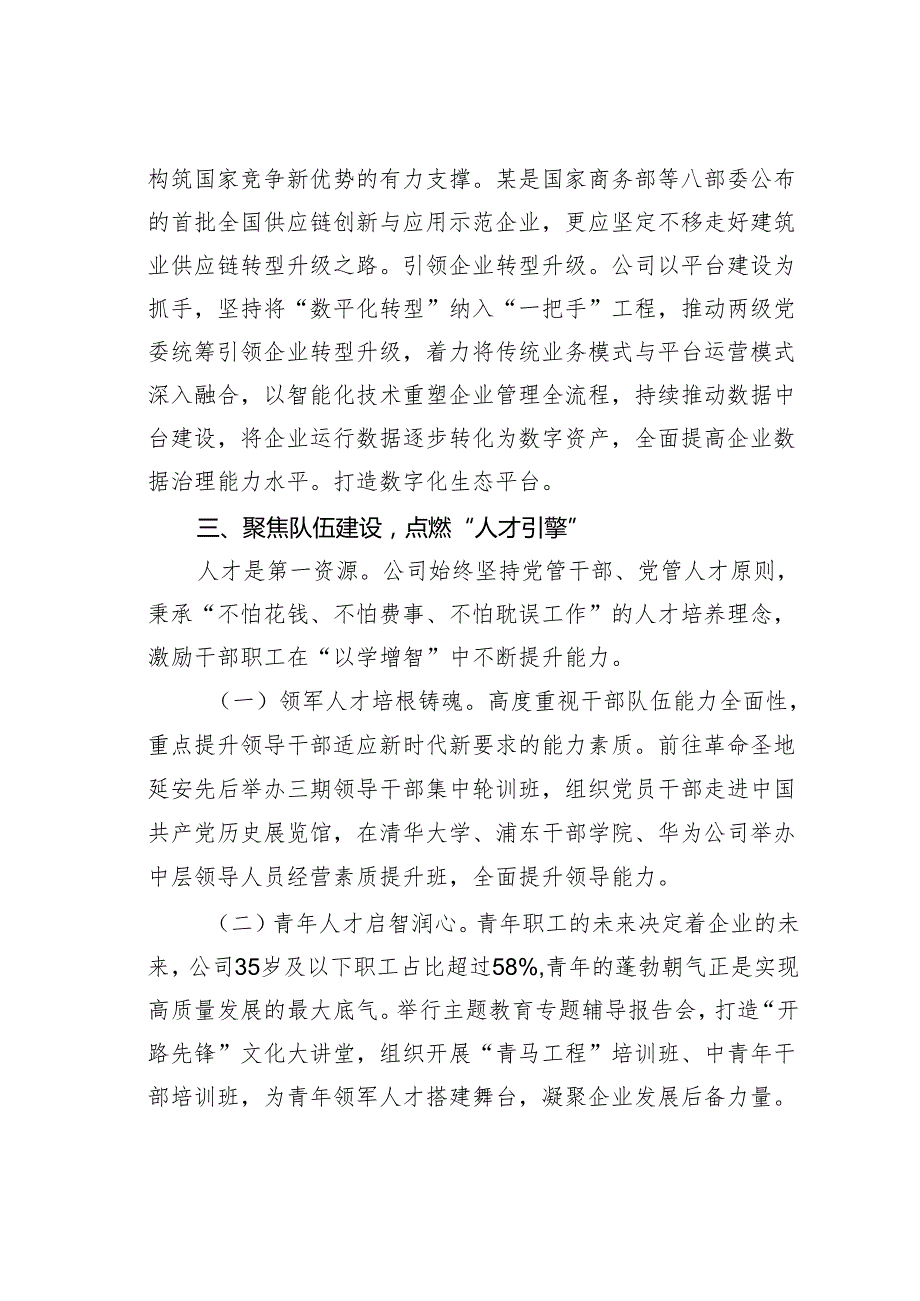 某某国企公司党建引领高质量发展经验交流材料.docx_第3页