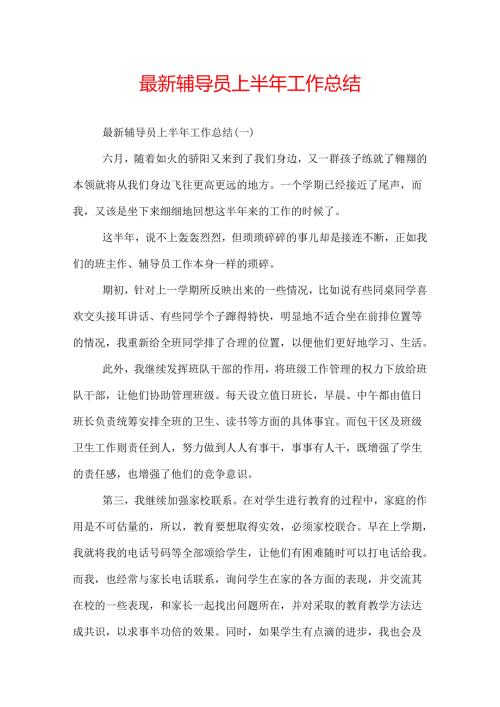 最新辅导员上半年工作总结.docx