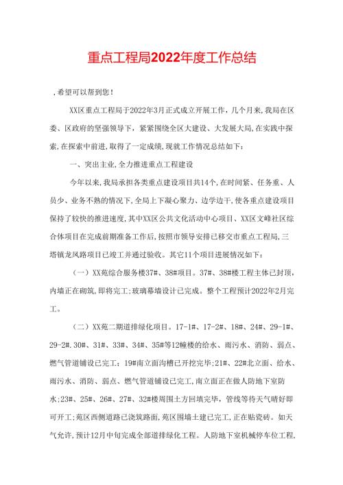 重点工程局2022工作总结.docx
