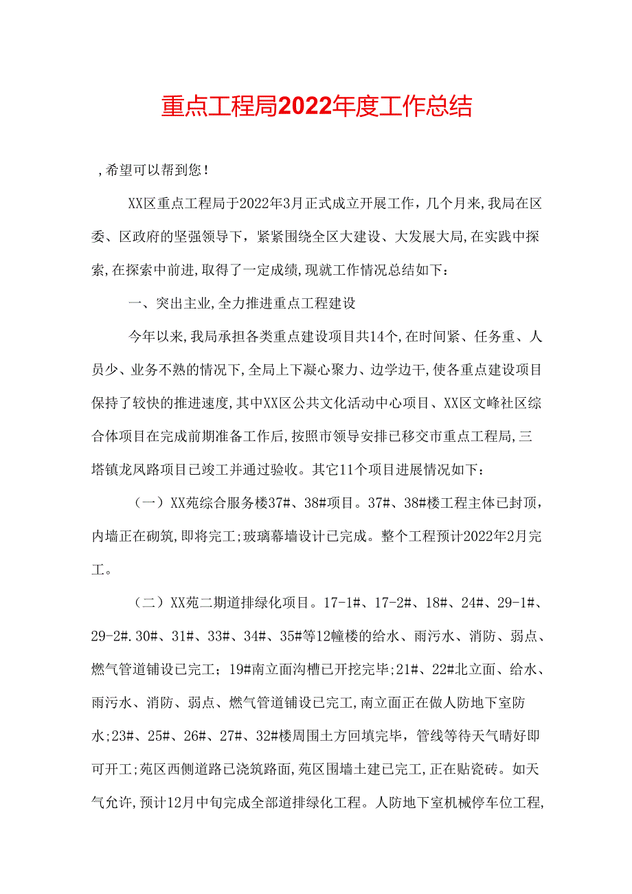重点工程局2022工作总结.docx_第1页