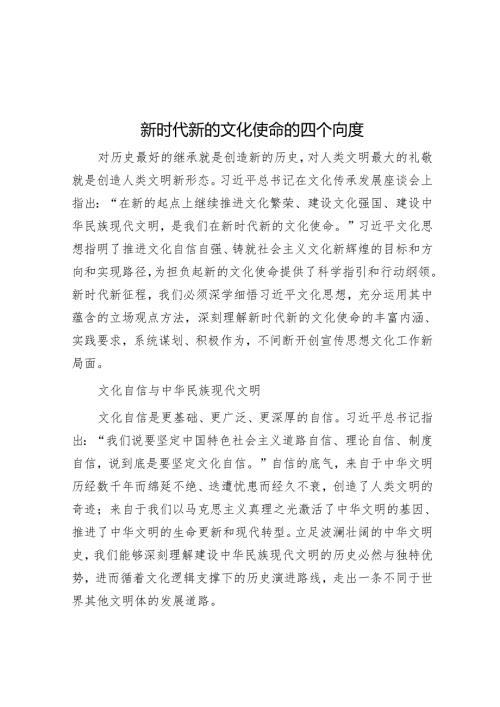 新时代新的文化使命的四个向度.docx