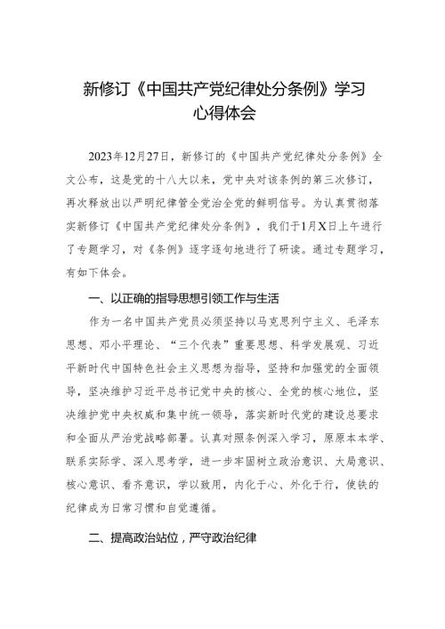 2024新修订中国共产党纪律处分条例关于六大纪律的研讨发言稿(14篇).docx