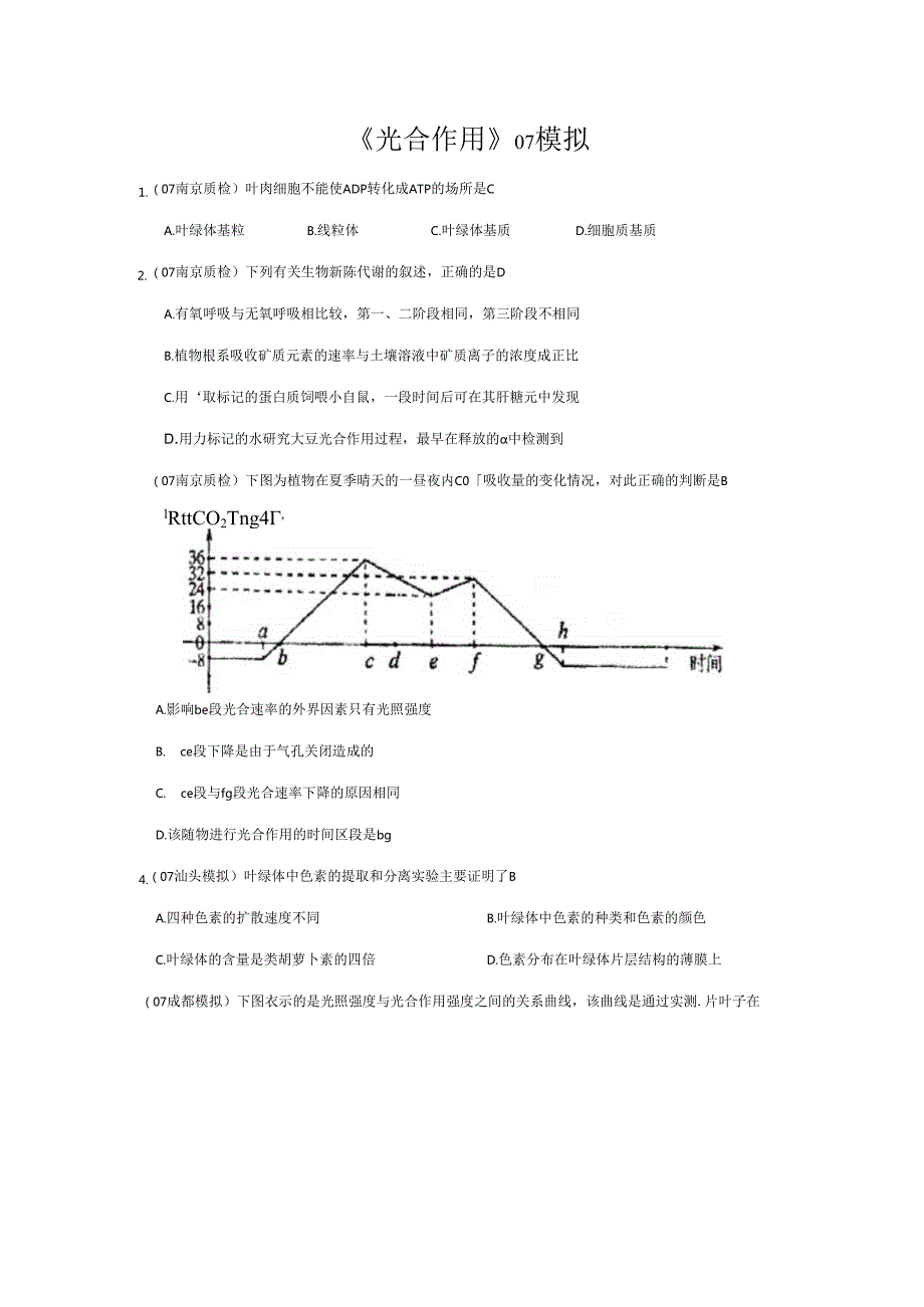 《光合作用》07模拟.docx_第1页