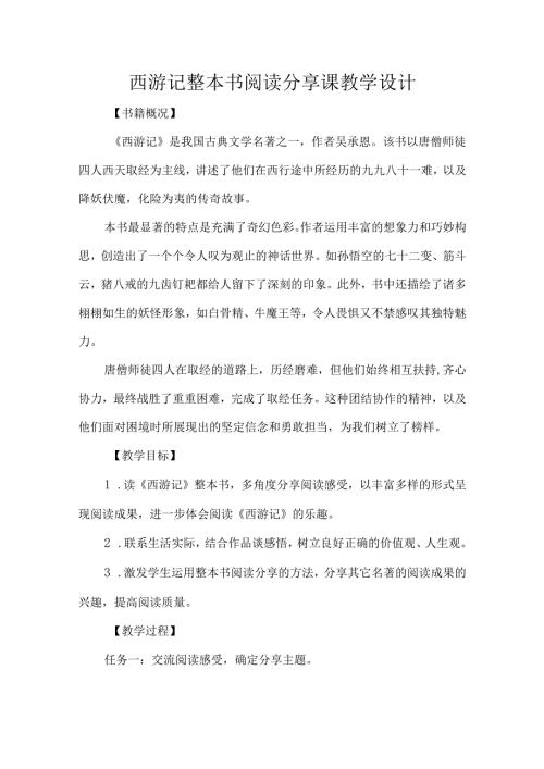 西游记整本书阅读分享课教学设计.docx