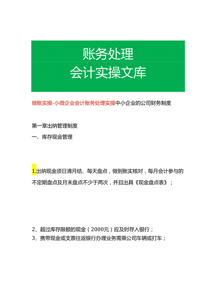 做账实操小微企业会计账务处理实操.docx_第1页