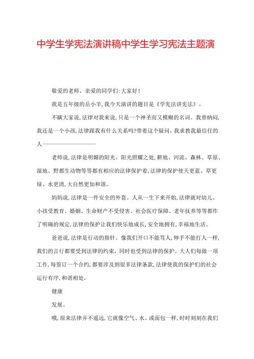 中学生学宪法演讲稿 中学生学习宪法主题演讲稿.docx