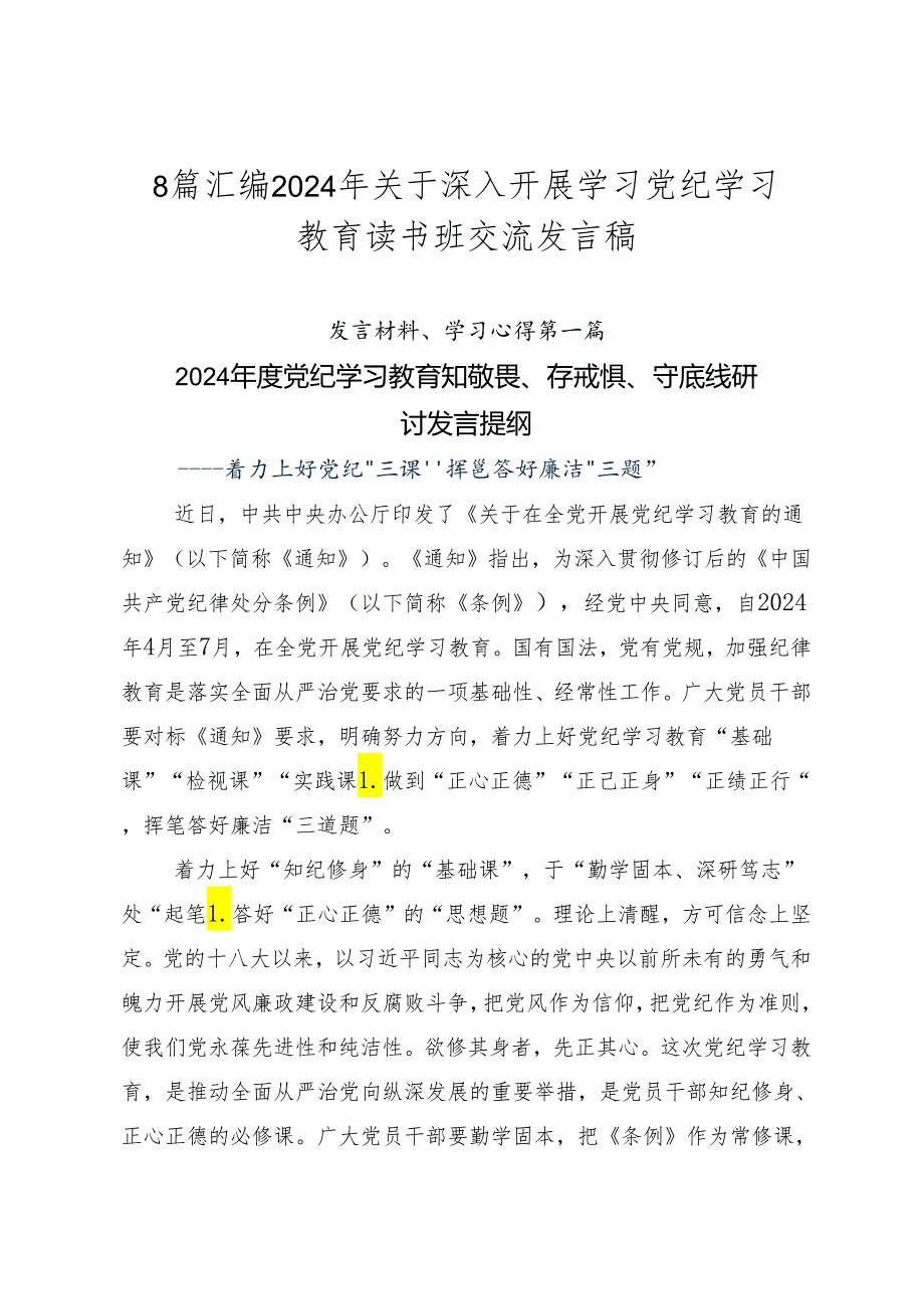 8篇汇编2024年关于深入开展学习党纪学习教育读书班交流发言稿.docx_第1页
