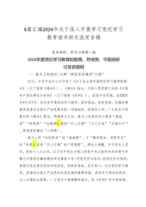 8篇汇编2024年关于深入开展学习党纪学习教育读书班交流发言稿.docx