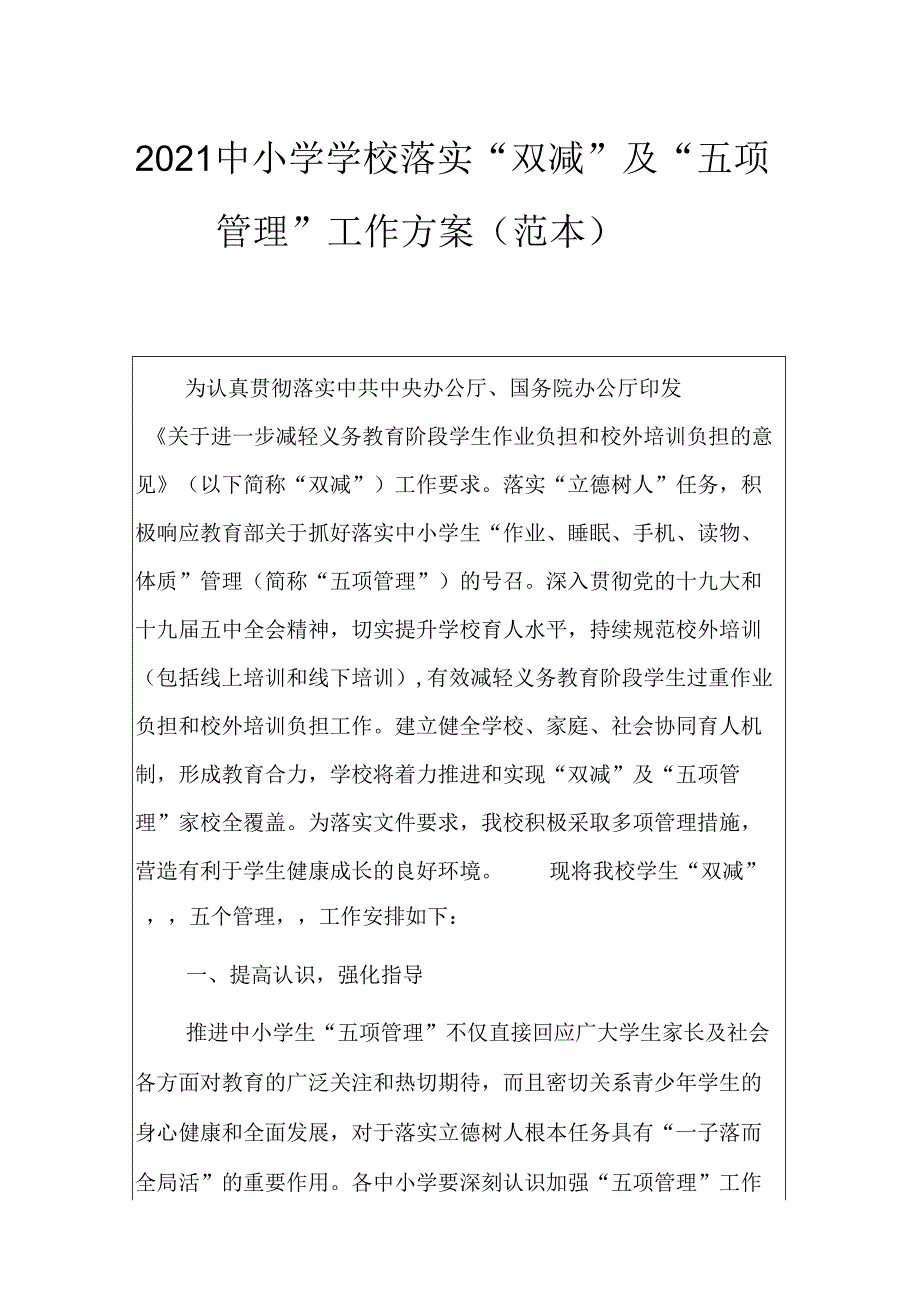 2021中小学学校落实“双减”及“五项管理”工作方案(范本).docx_第1页