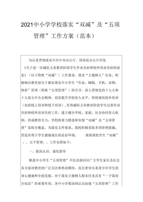2021中小学学校落实“双减”及“五项管理”工作方案(范本).docx